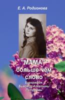«Мама» больше, чем слово - Елена Александровна Родионова 