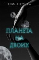 Планета на двоих - Юлия Белоусова RED. Фантастика