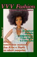 VVV Fashion. Журнал мод для кукол. Выпуск 5 - В. Н. Гакова 