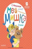 Мой мишка - Сергей Михалков Первые книжки для маленьких