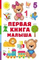 Первая книга малыша - В. Г. Дмитриева Первая книга с большими картинками
