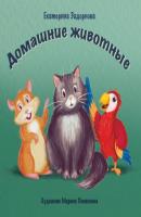 Домашние животные - Екатерина Задорнова 