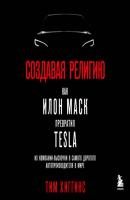 Создавая религию. Как Илон Маск превратил Tesla из компании-выскочки в самого дорогого автопроизводителя в мире - Тим Хиггинс Best Business Book Award