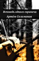 Исповедь одного скрипача - Артём Соломонов 