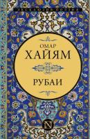 Рубаи - Омар Хайям Эксклюзивная классика (АСТ)