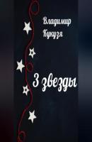 3 звезды - Владимир Кукузя 