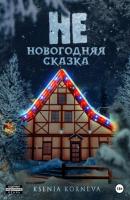 (Не)новогодняя сказка - Ksenia Korneva 