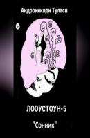 Лооустоун-5 «Сонник» - Туласи Андроникиди 