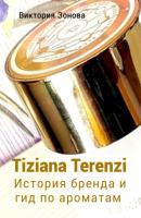 Tiziana Terenzi. История бренда и гид по ароматам - Виктория Зонова 