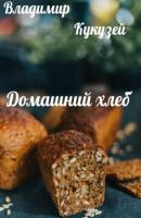 Домашний хлеб - Владимир Николаевич Кукузей 
