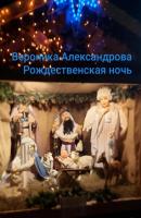 Рождественская ночь - Вероника Александрова 