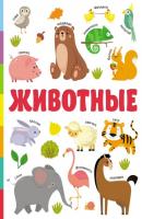 Животные - В. Г. Дмитриева Первая книга с большими картинками