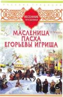 Русские традиции. Весенние праздники - Сборник Русские традиции