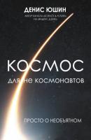 Космос для не космонавтов - Денис Юшин История и наука Рунета. Подарочное издание