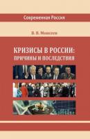 Кризисы в России: причины и последствия - Владимир Викторович Моисеев Современная Россия