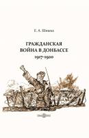 Гражданская война в Донбассе. 1917–1920 - Евгений Шишка 