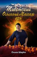 Тибетский огненный массаж OSH - Ольга Шарко 