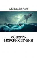 Монстры морских глубин - Александр Ничаев 