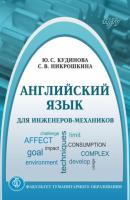 Английский язык для инженеров-механиков - С. В. Никрошкина 
