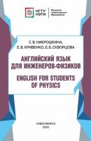 Английский язык для инженеров-физиков. English for Students of Physics - С. В. Никрошкина 