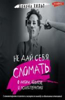 Не дай себя сломать: о любви, абьюзе и психотерапии - Алиона Хильт Тренды Рунета