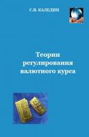 Теории регулирования валютного курса - Сергей Каледин 