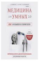 Медицина для умных 2.0. Блок 7: Офтальмология. Отоларингология - А. Д. Парамонов Интеллектуальный научпоп. Медицина не для всех