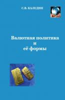 Валютная политика и ее формы - Сергей Каледин 
