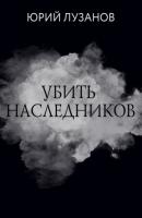 Убить наследников - Юрий Лузанов RED. Fiction