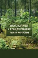 Биоразнообразие и функционирование лесных экосистем - Коллектив авторов 