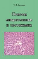 Основы микротехники и гистохимии - Т. В. Васильева 