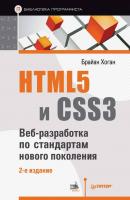 HTML5 и CSS3. Веб-разработка по стандартам нового поколения - Брайан П. Хоган Библиотека программиста (Питер)