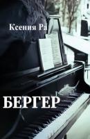 Бергер - Ксения Ра 