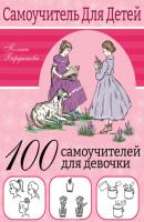 100 самоучителей для девочек - Полина Бердышева Самоучитель для детей