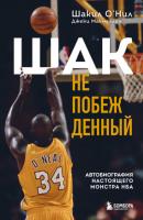 Шак Непобежденный. Автобиография настоящего монстра НБА - Шакил О’Нил Иконы спорта