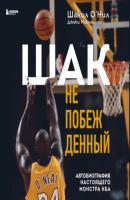 Шак Непобежденный. Автобиография настоящего монстра НБА - Шакил О’Нил Иконы спорта