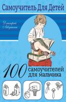 100 самоучителей для мальчика - Дмитрий Левушкин Самоучитель для детей