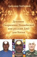 Русский Дао или Духовное Окормление Поднебесной - Александр Халбашкин 