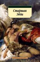 Старшая Эдда - Эпосы, легенды и сказания Азбука-классика