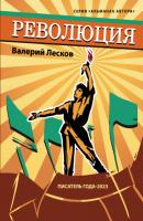 Революция - Валерий Лесков Альманах автора (ИП Березина)