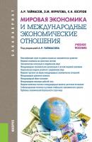 Мировая экономика и международные экономические отношения - Захра Муратова 