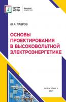 Основы проектирования в высоковольтной электроэнергетике - Ю. А. Лавров 