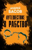 Путешествие в рабство - Андрей Басов 