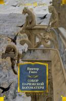 Собор Парижской Богоматери - Виктор Мари Гюго Иностранная литература. Большие книги