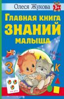 Главная книга знаний малыша. 3 + - Олеся Жукова Учимся с Олесей Жуковой