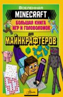MINECRAFT. Большая книга игр и головоломок для майнкрафтеров - Группа авторов Вселенная Minecraft