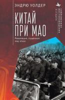 Китай при Мао. Революция, пущенная под откос - Эндрю Уолдер «Современное востоковедение» / «Modern Oriental Studies»