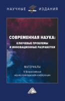 Современная наука: ключевые проблемы и инновационные разработки - Группа авторов Научные издания (Дашков и К)