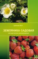 Земляника садовая (методические рекомендации) - М. И. Зубкова 