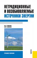 Нетрадиционные и возобновляемые источники энергии - Михаил Сибикин 